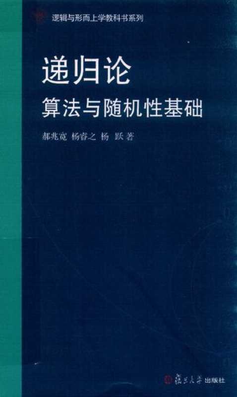递归论：算法与随机性基础（逻辑与形而上学教科书系列）（郝兆宽 等）（复旦大学出版社 2018）
