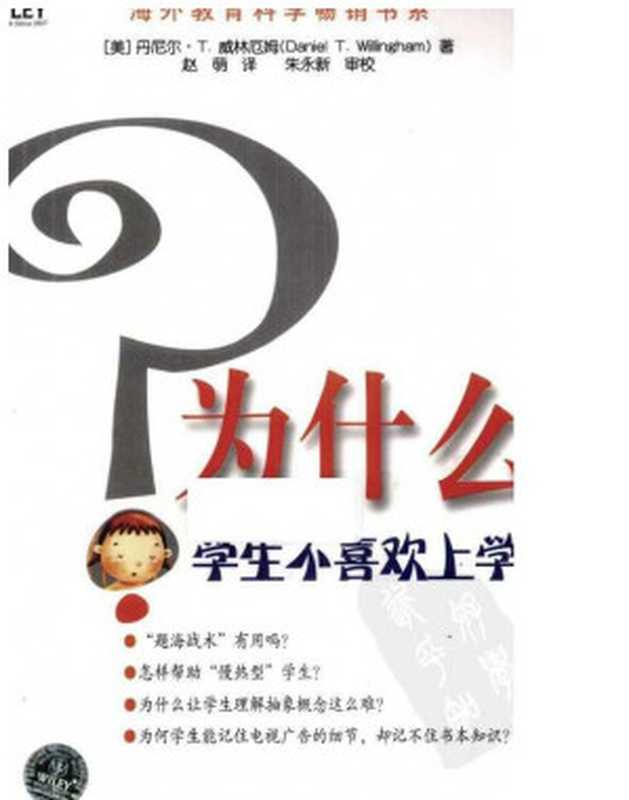 为什么学生不喜欢上学（（美）丹尼尔·T.威林厄姆 著；赵萌 译）（江苏教育出版社 2010）