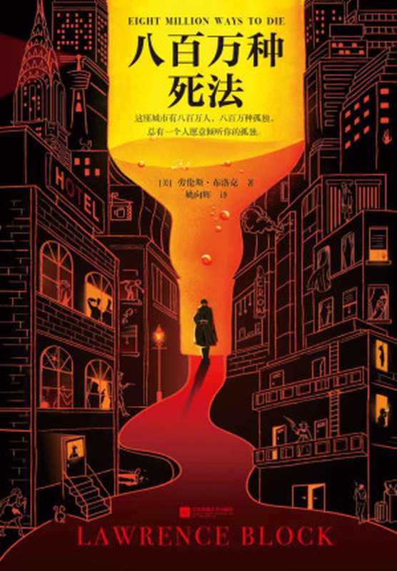 八百万种死法(劳伦斯·布洛克)(2020)