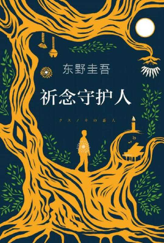 祈念守护人（东野圭吾初次寄语中国读者，一本适合当下读的书，普遍不安时，人们更需要力量和希望！）（东野圭吾 [东野圭吾]）（2020）