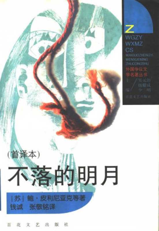 不落的明月(皮利尼亚克 Пильняк,布尔加科夫 Булгаков,格拉西莫夫 Герасимов)(百花文艺出版社 1998)