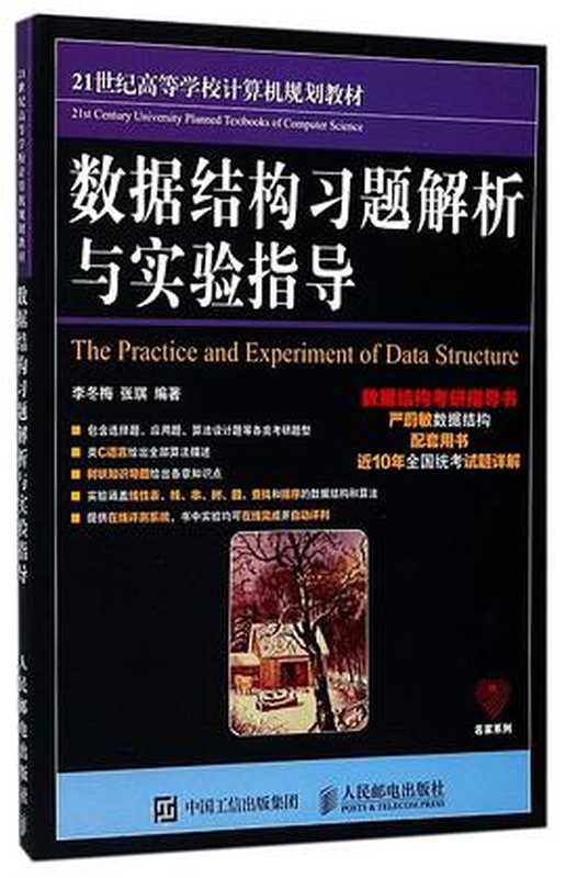 数据结构习题解析与实验指导(李冬梅)(人民邮电出版社 2017)
