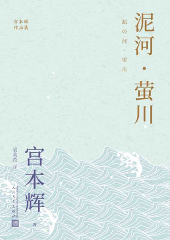 泥河·萤川(粉丝量可比村上春树的小说家,征服日本文坛的成名之作!太宰治奖、芥川龙之介奖获奖作品!) (宫本辉作品集)(宫本辉)(Tianlangbooks 2023)