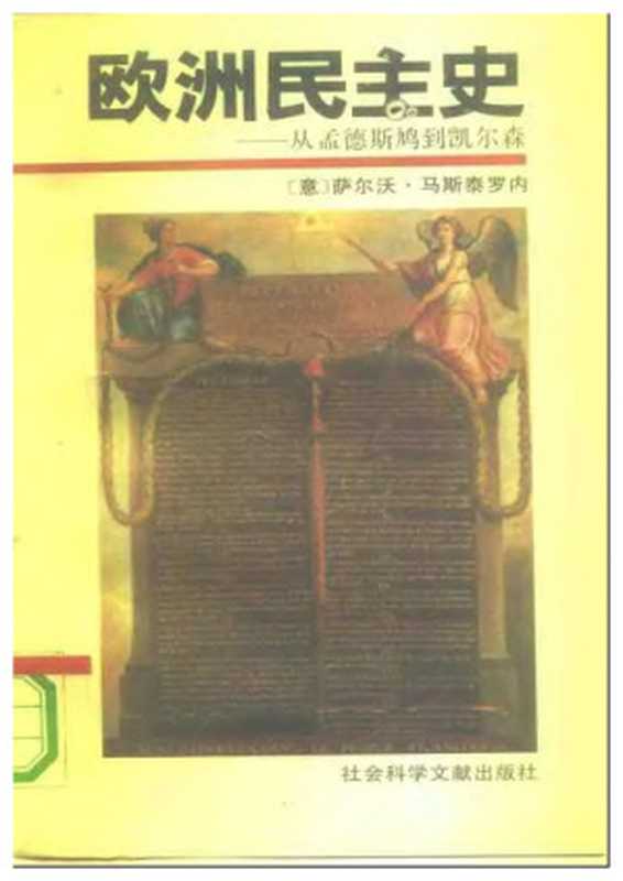 欧洲民主史——从孟德斯鸠到凯尔森（萨尔沃・马斯泰罗内）（社会科学文献出版社 1990）
