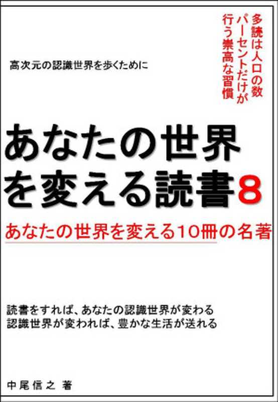 あなたの世界を変える読書8　あなたの世界を変える１０冊の名著 あなたの世界を変える読書　あなたの世界を変える１０冊の名著（中尾信之）（2018）