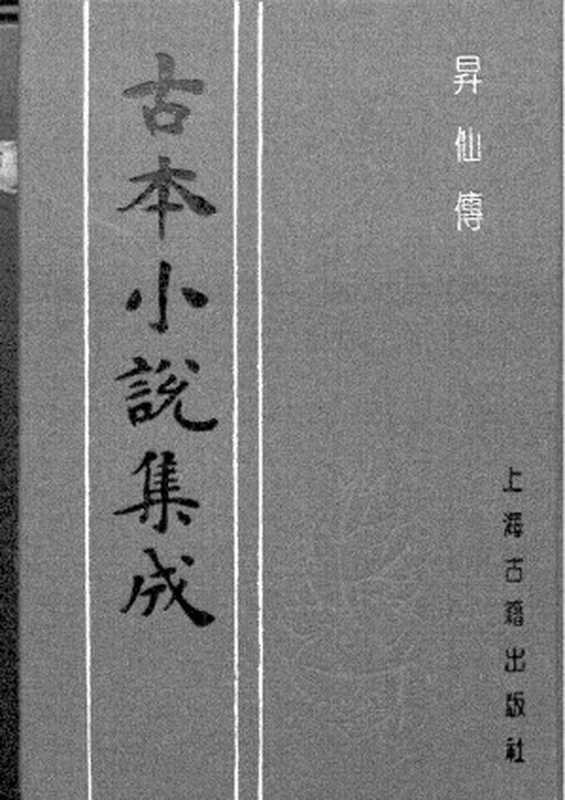 古本小说集成 4086 [清]倚云氏-升仙传（文锦堂刊）（上海古籍出版社1994）（[清]倚云氏）（2017）