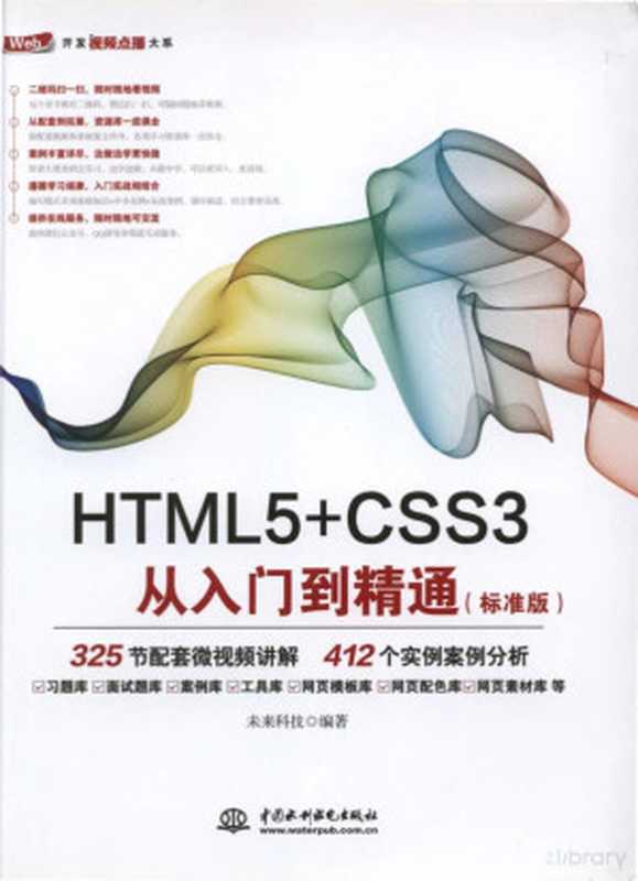 HTML5+CSS3从入门到精通(标准版)(未来科技)(中国水利水电出版社 2017)