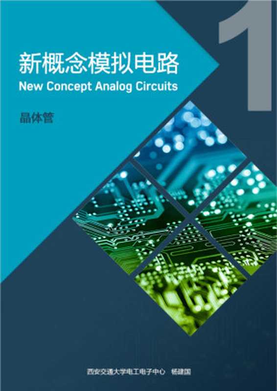 新概念模拟电路 - 1 晶体管（杨建国，西安交通大学）（2018）