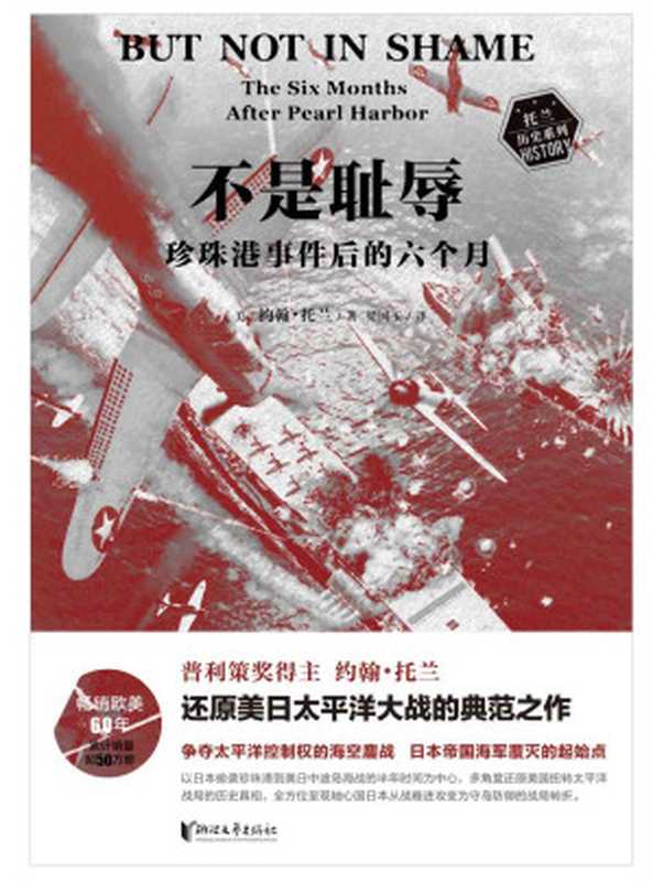 不是耻辱:珍珠港事件后的六个月(写太平洋战争历史的“鼻祖之书”,普利策奖得主约翰·托兰还原美日太平洋大战的典范之作,真实再现奠定太平洋海上霸权的180天,《科克斯书评》《纽约时报》等知名媒体赞誉推荐)(约翰·托兰)(浙江文艺出版社 2022)