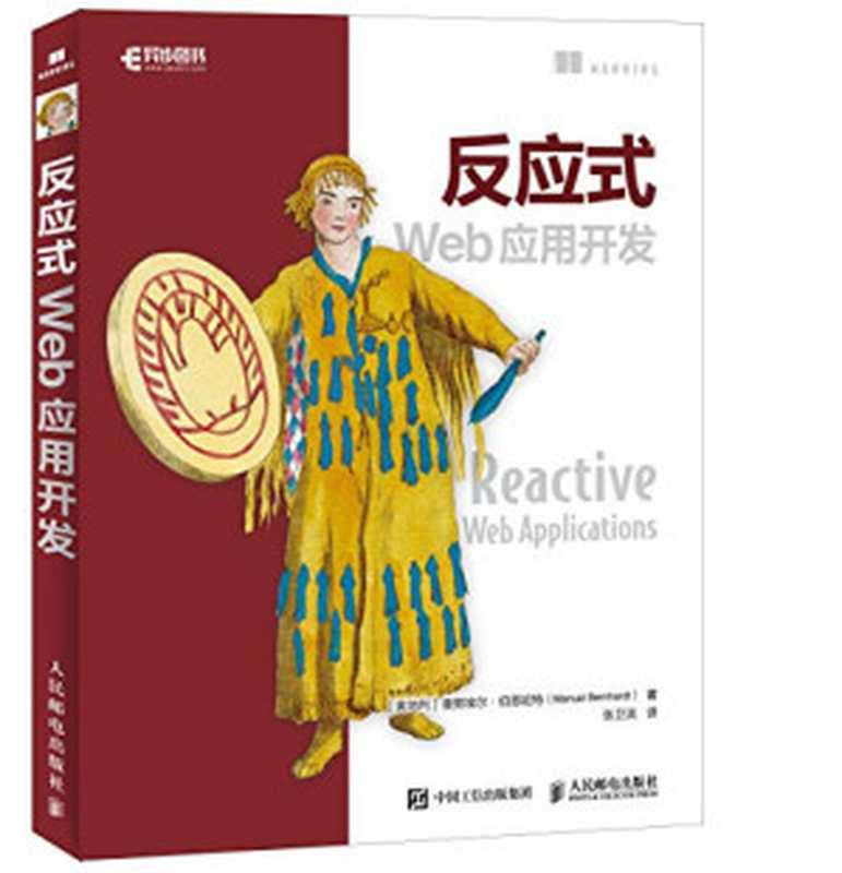 反应式Web应用开发（（奥地利）曼努埃尔·伯恩哈特著 张卫滨译）（人民邮电出版社 2018）