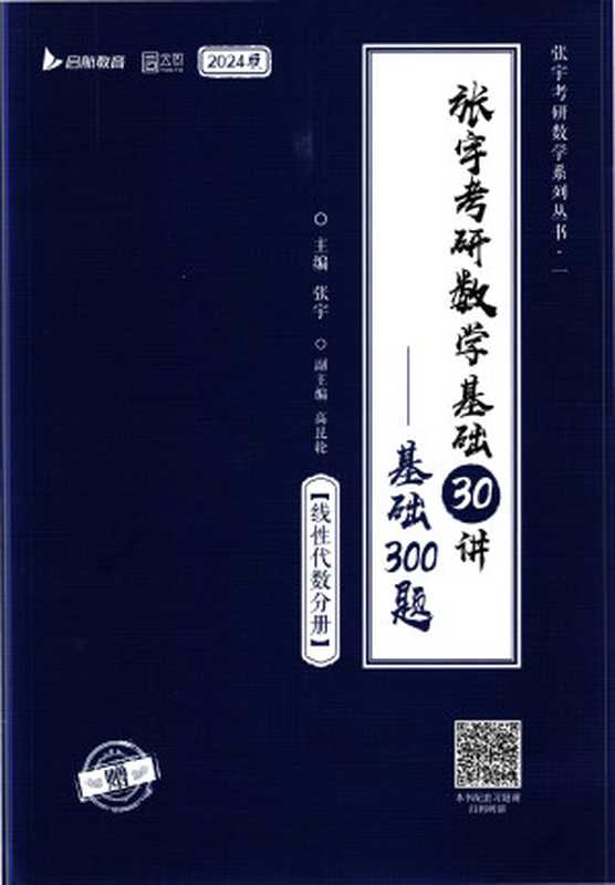 张宇考研数学基础30讲-基础300题【线性代数分册】2024版（张宇）（北京理工大学出版社 2023）