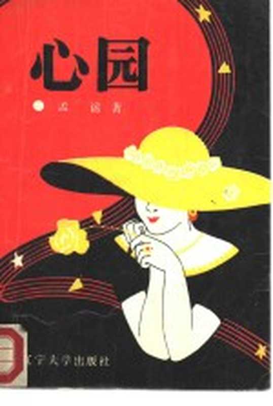 心园（孟瑶著）（沈阳：辽宁大学出版社 1988）