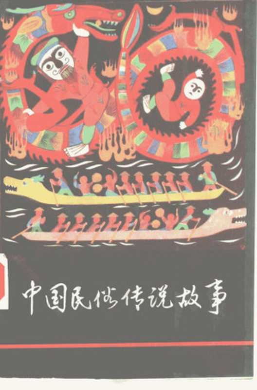中国民俗传说故事(吉星编)