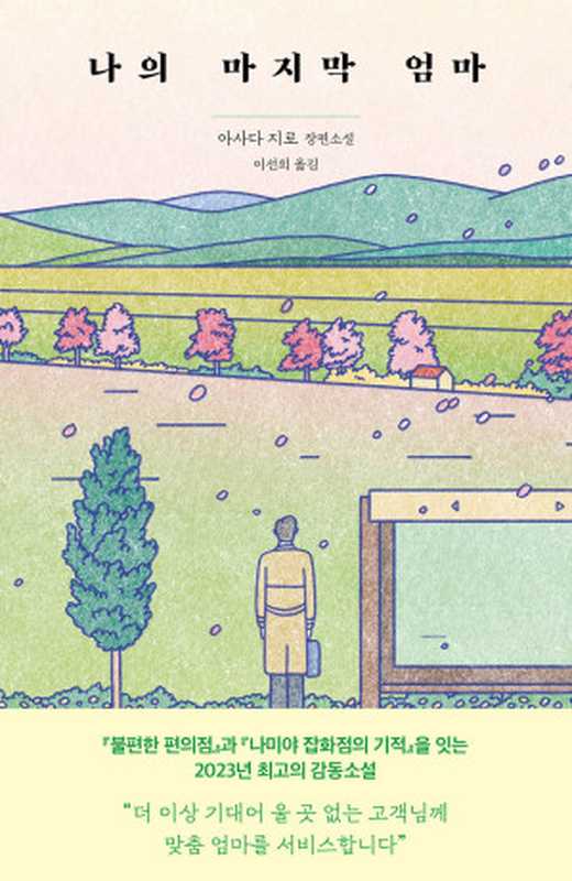 나의 마지막 엄마(아사다 지로)(다산북스 2023)