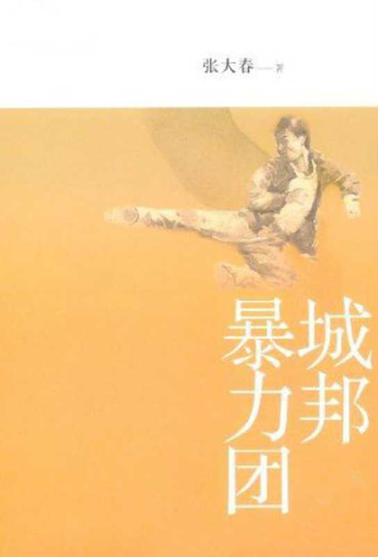 城邦暴力团(张大春)(2014)