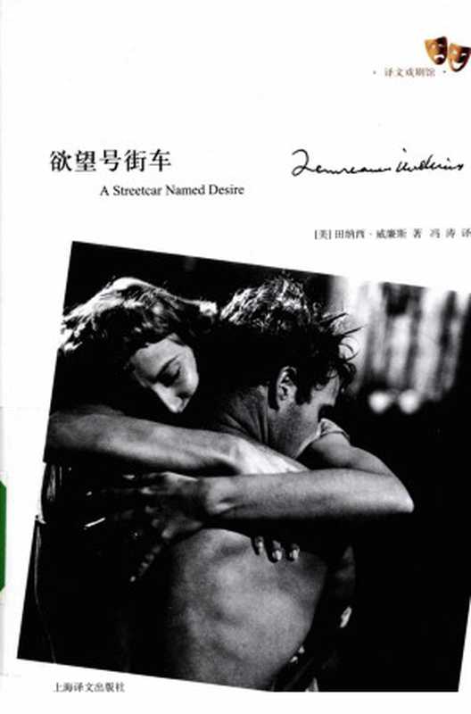 欲望号街车(Williams T.)(上海译文出版社 2010)