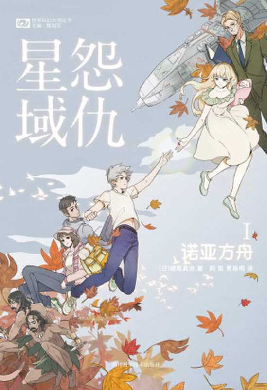 怨仇星域Ⅰ:诺亚方舟(第47届日本星云赏长篇获奖作品 梶尾真治支撑日本科幻的温情大师 《献给美亚的珍珠》《回忆爱玛侬》《黄泉归来》作者 科幻世界出品) (世界科幻大师丛书)(梶尾真治)(2021)