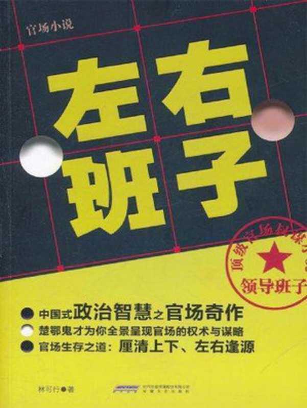 左右班子(官场小说)（和人民的名义一样好看，中国式政治智慧之官场反腐奇作楚鄂鬼才为你全景呈现官场的权术与谋略官场生存之道：厘清上下、左右逢源）（林可行）（时代出版传媒股份有限公司，安徽文艺出版社 2011）