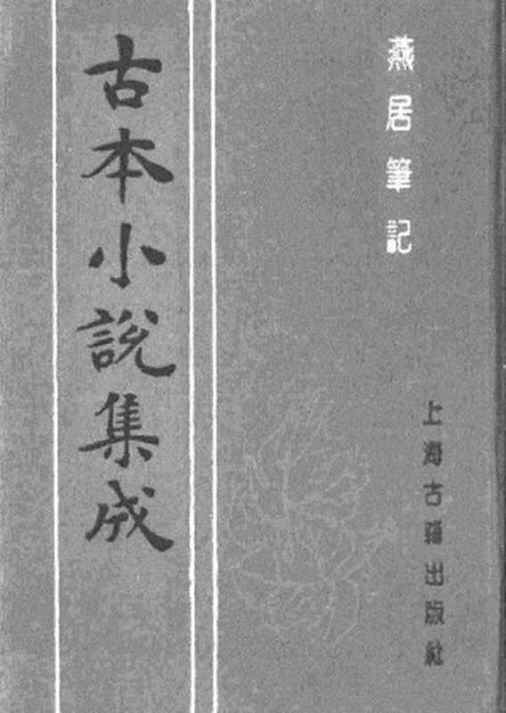 古本小说集成 1156 [明]何大抡编-燕居笔记（李澄源刊）（上海古籍出版社1994）（[明]何大抡编）（2017）