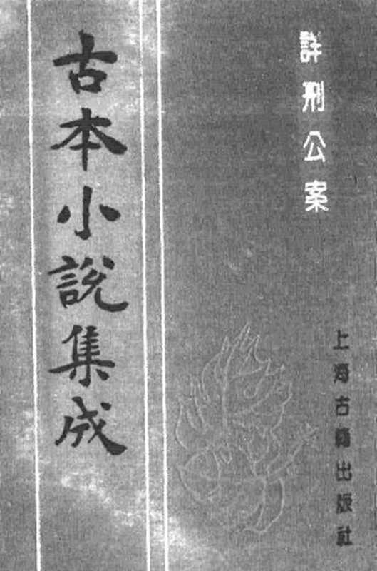 古本小说集成 1066 [明]宁静子辑-国朝名公神断详刑公案（德堂刊）（上海古籍出版社1994）（[明]宁静子辑）（2016）