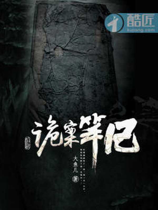 诡案笔记(Unknown)