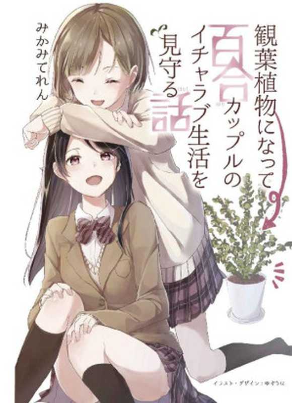 観葉植物になって百合カップルのイチャラブ生活を見守るお話 (みかみてれん文庫)（みかみてれん [みかみてれん]）（てれたにあ 2017）