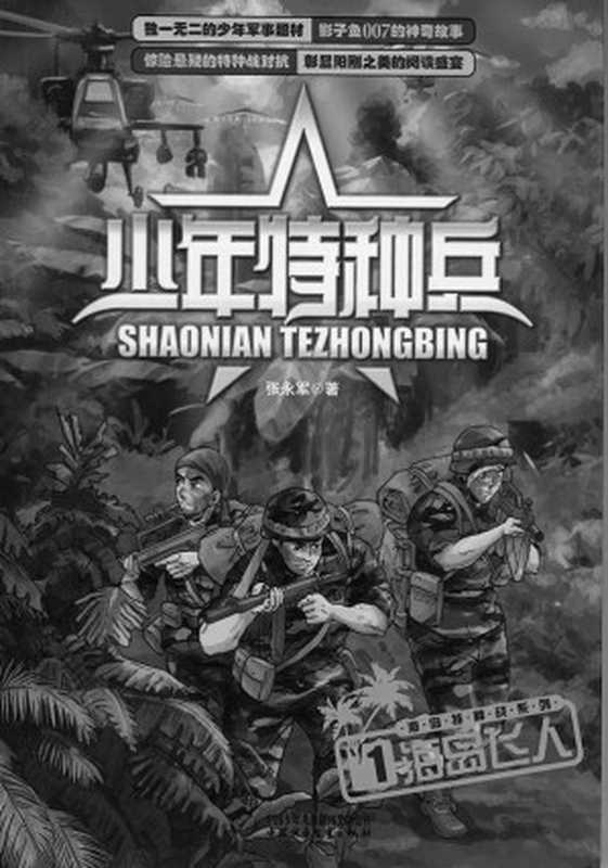 少年特种兵·海岛特种战系列（1）—海岛飞人 (《少年特种兵》军事悬疑小说系列)（张永军）（中国少年儿童新闻出版总社 2013）
