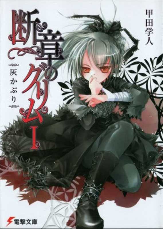 断章格林童话I 灰姑娘(甲田学人)(yyacgn 2011)