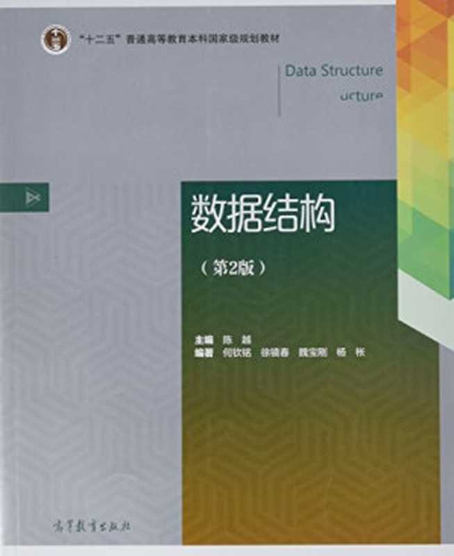 数据结构(陈越)(高等教育出版社 2016)