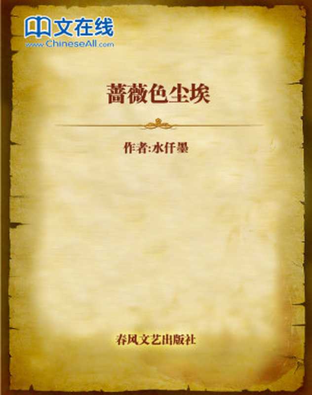 蔷薇色尘埃（水仟墨）