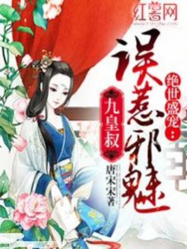 误惹邪魅九皇叔（Unknown）