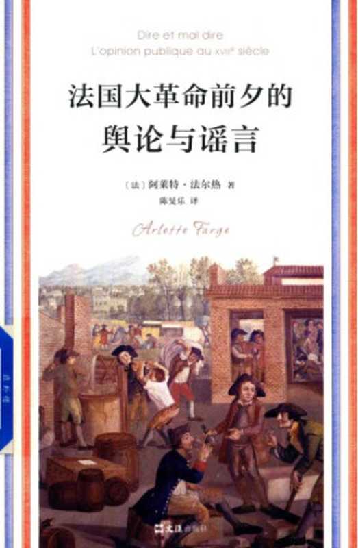 法国大革命前的舆论与谣言（[法] 阿莱特·法尔热）（文汇出版社 2018）