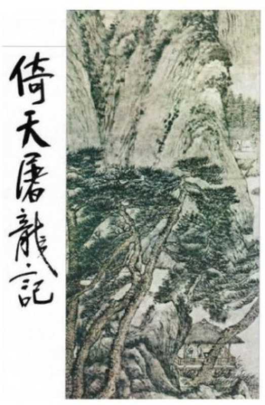 The Heaven Sword and Dragon Saber (Yi Tian Tu Long Ji) - Book 2(Yong Jin)(2013)