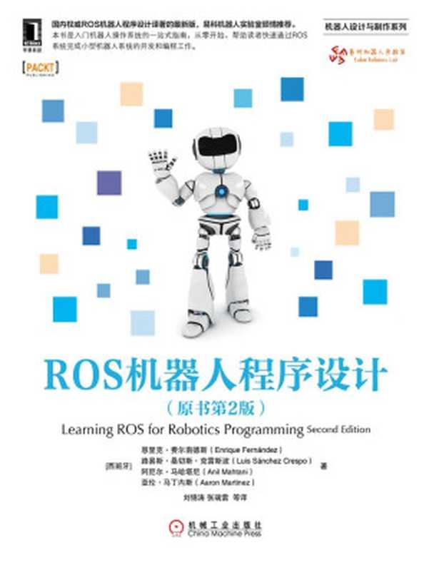ROS机器人程序设计（原书第2版） (机器人设计与制作系列)（恩里克·费尔南德斯（Enrique Fernández））（北京华章图文信息有限公司 2016）