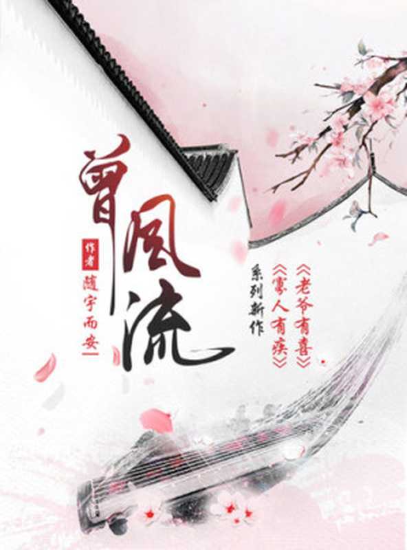 曾风流(随宇而安)(ZHE JIANG PUBLISHING UNITED GROUP 2021)