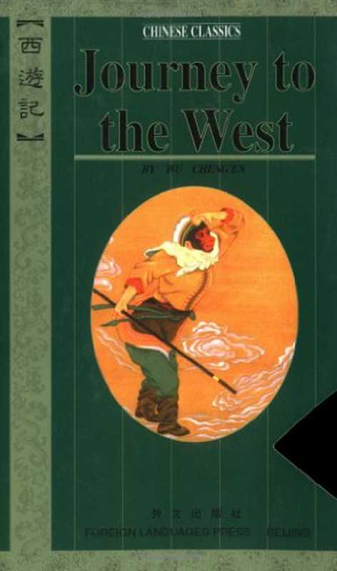 Journey to the West (4-Volume Boxed Set)(Wu Cheng