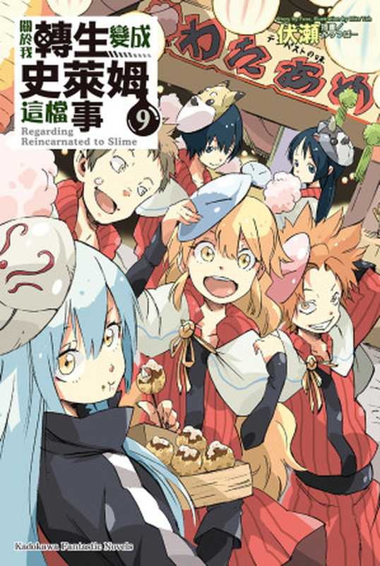 關於我轉生變成史萊姆這檔事 09(伏瀬)(MICROMAGAZINE 2019)