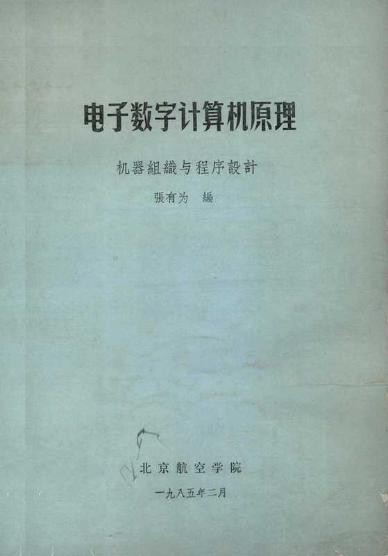 电子数字计算机原理 机器组织与程序设计(张有为编)(北京航空学院 1985)