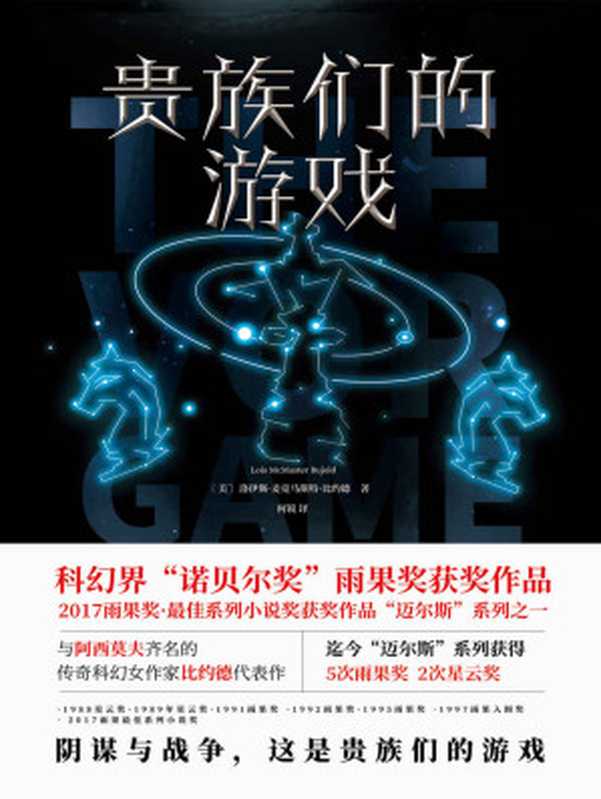贵族们的游戏【科幻界“诺贝尔奖”雨果奖获奖作品 2017雨果奖·最佳系列小说奖获奖作品“迈尔斯”系列之一】（（美）洛伊斯·麦克马斯特·比约德）（四川文艺出版社 2017）