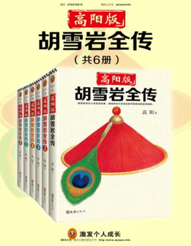 高阳版《胡雪岩全传》（珍藏版大全集·共6册）（“有井水处有金庸，有村镇处有高阳。”武侠小说有金庸，历史小说有高阳！）（高阳 [高阳]）（上海读客 2018）