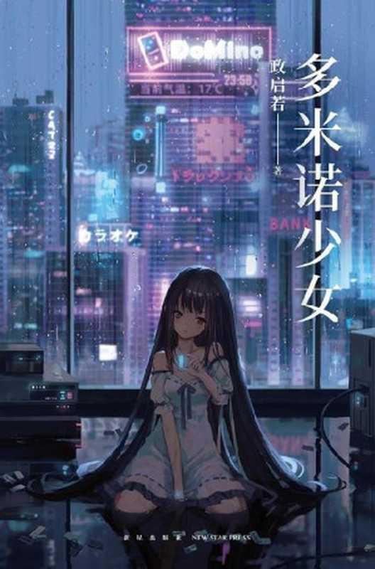 多米诺少女(政启若)(新星出版社 2022)