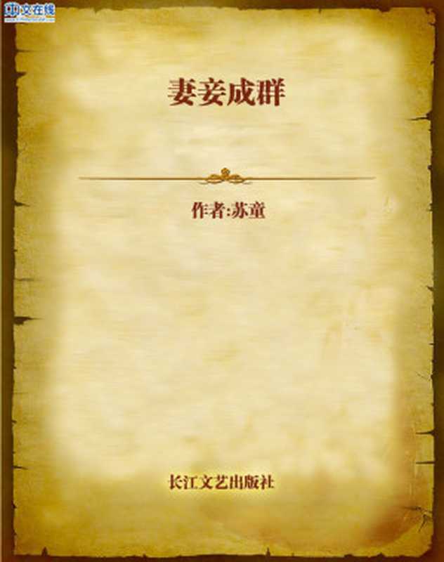 妻妾成群（苏童）