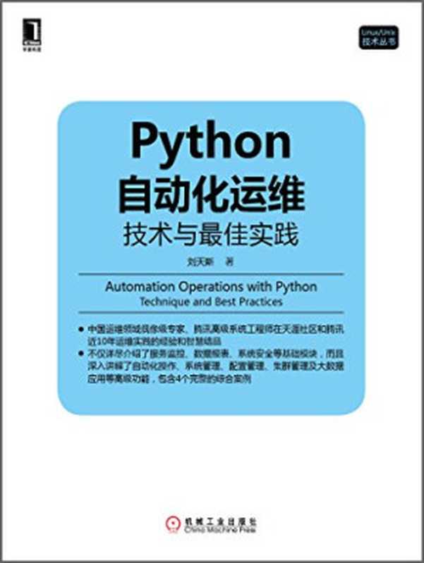 Python自动化运维:技术与最佳实践(刘天斯)(机械工业出版社 2014)