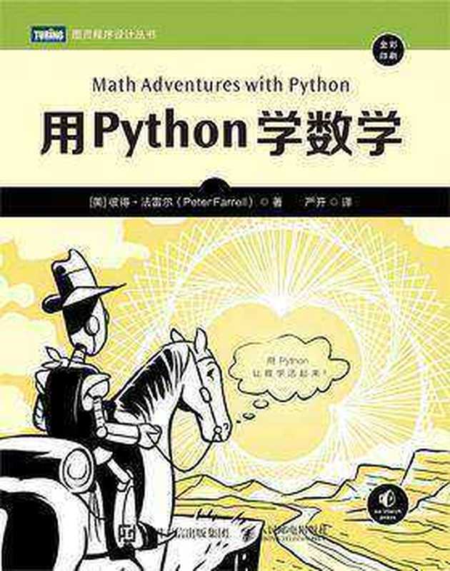 用Python学数学-2021（[美] 彼得 • 法雷尔（Peter Farrell） [Farrell）， 彼得 • 法雷尔（Peter]）（人民邮电出版社 2021）