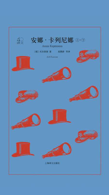 安娜·卡列尼娜：全2册（译文40）（【俄】列夫·托尔斯泰）（上海译文出版社 2018）