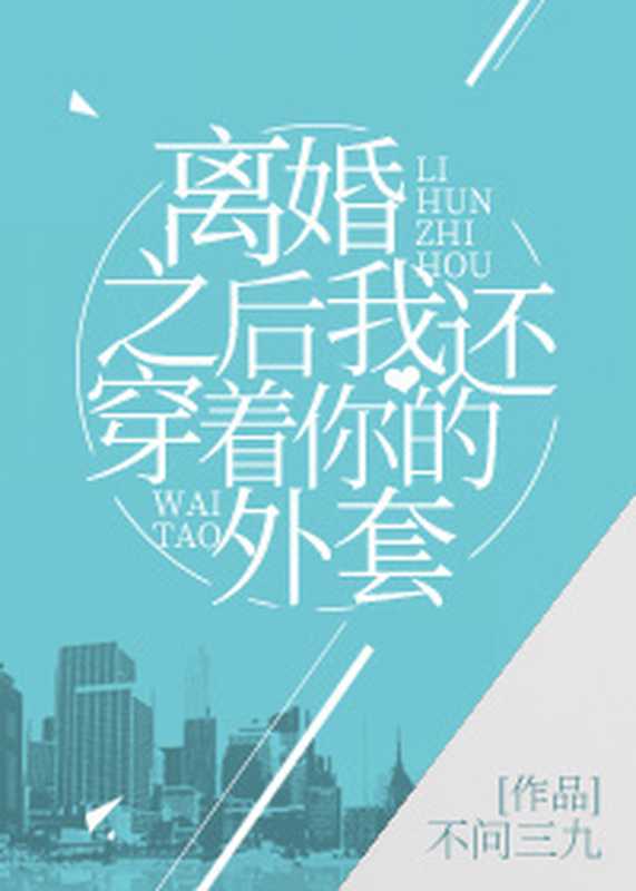 After Our Divorce， I Still Wore Your Jacket： 1-73 (incomplete)（不问三九）