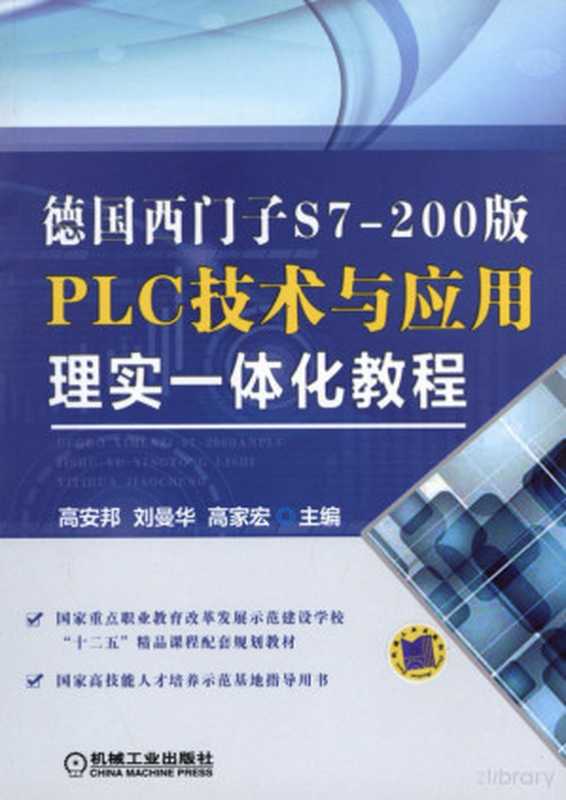 德国西门子S7-200版PLC技术与应用理实一体化教程.pdf(高安邦,刘曼华,高家宏)(机械工业出版社 2013)