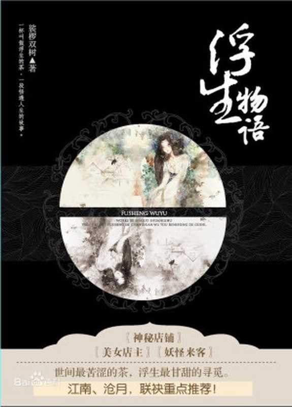 浮生物语(裟椤双树)(长江出版社 2010)
