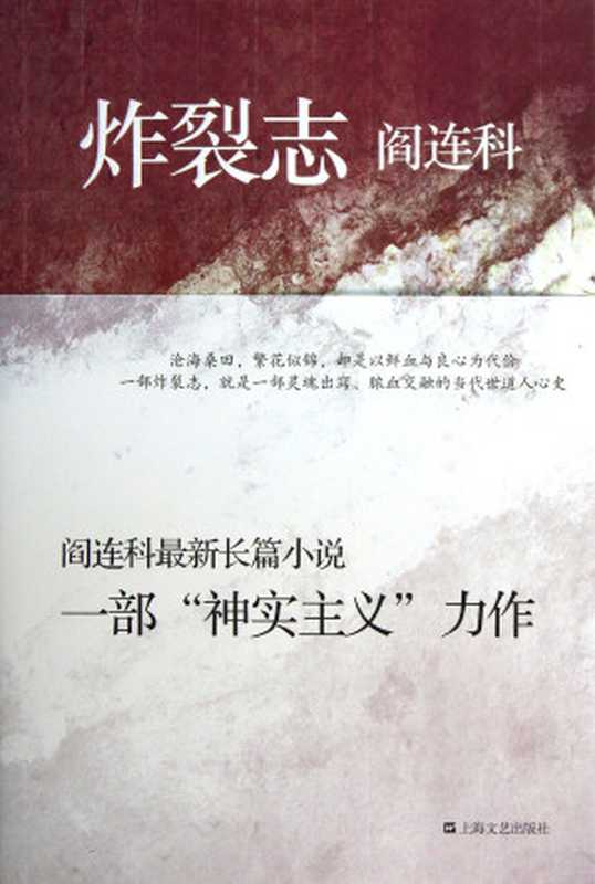 炸裂志(阎连科)(epub掌上书苑 2014)