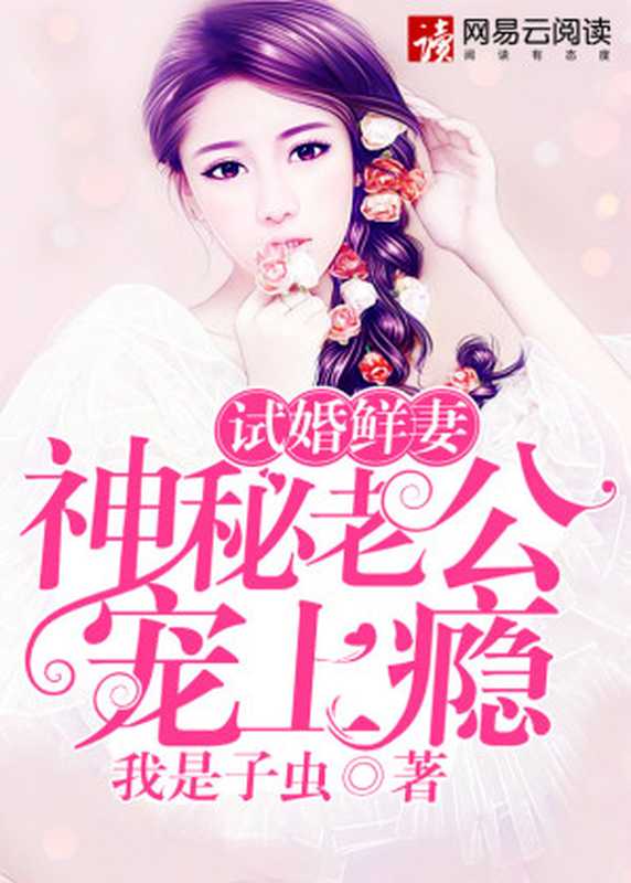 试婚鲜妻:神秘老公宠上瘾(Unknown)